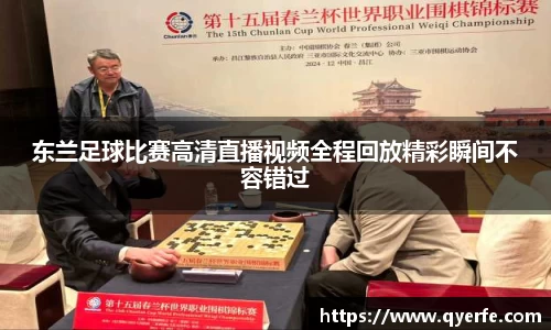 东兰足球比赛高清直播视频全程回放精彩瞬间不容错过