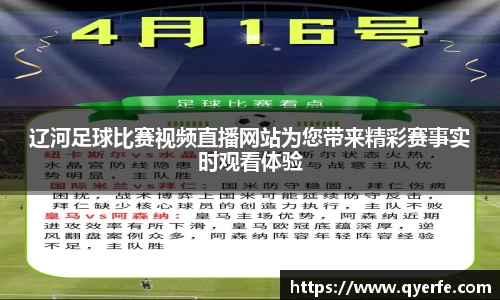 辽河足球比赛视频直播网站为您带来精彩赛事实时观看体验