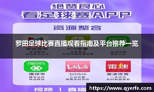 罗田足球比赛直播观看指南及平台推荐一览