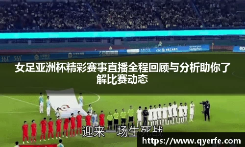 女足亚洲杯精彩赛事直播全程回顾与分析助你了解比赛动态