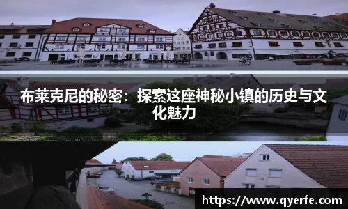 布莱克尼的秘密：探索这座神秘小镇的历史与文化魅力