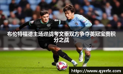 布伦特福德主场迎战考文垂双方争夺英冠宝贵积分之战