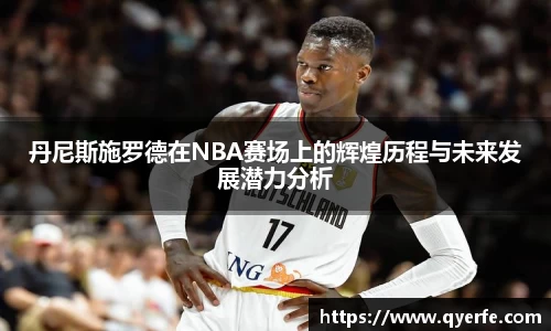 丹尼斯施罗德在NBA赛场上的辉煌历程与未来发展潜力分析