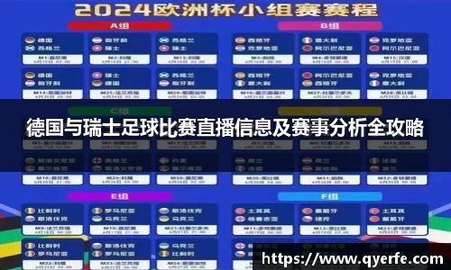 德国与瑞士足球比赛直播信息及赛事分析全攻略