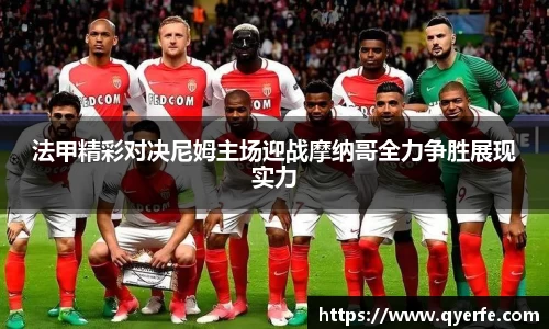 法甲精彩对决尼姆主场迎战摩纳哥全力争胜展现实力
