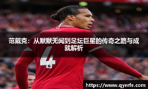 范戴克：从默默无闻到足坛巨星的传奇之路与成就解析