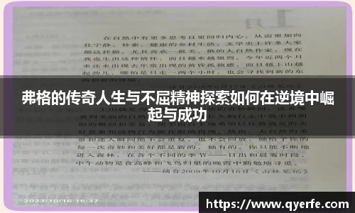 弗格的传奇人生与不屈精神探索如何在逆境中崛起与成功